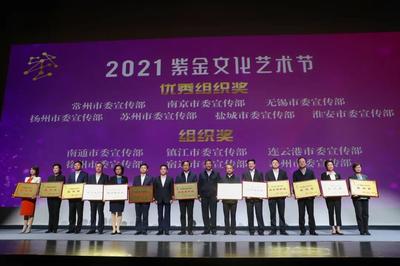 百年輝煌 再譜華章,2021紫金文化藝術節舉行頒獎儀式